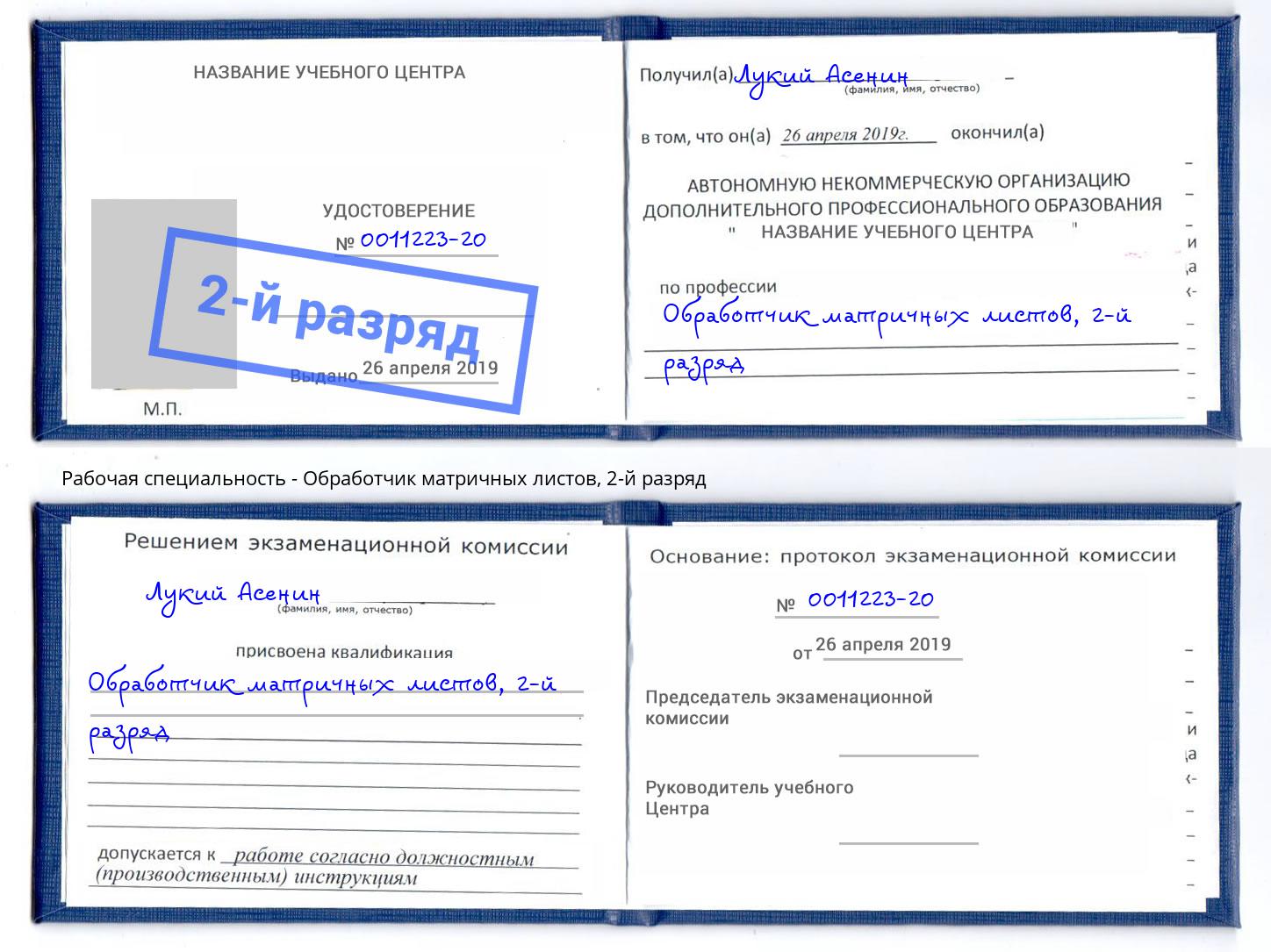 корочка 2-й разряд Обработчик матричных листов Тейково