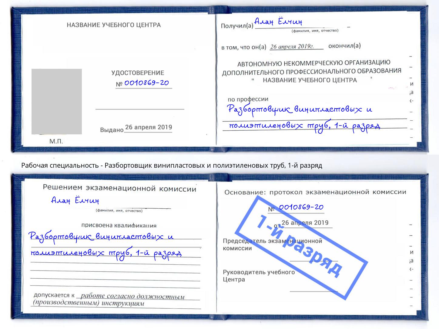 корочка 1-й разряд Разбортовщик винипластовых и полиэтиленовых труб Тейково