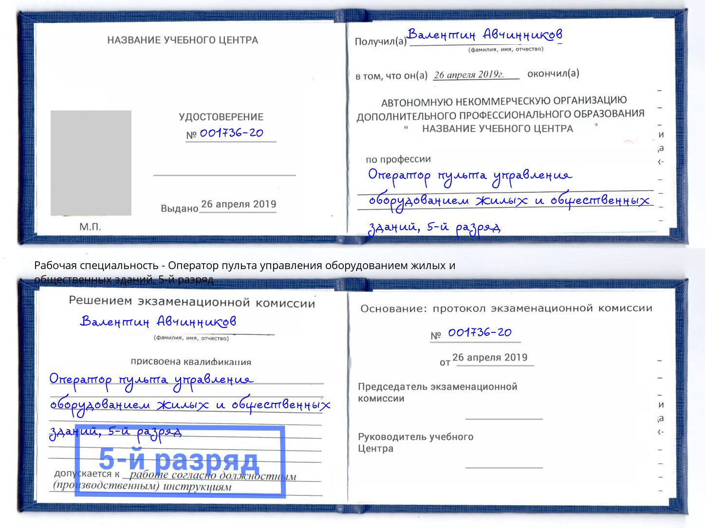корочка 5-й разряд Оператор пульта управления оборудованием жилых и общественных зданий Тейково