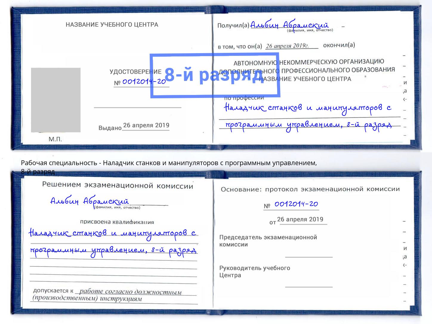 корочка 8-й разряд Наладчик станков и манипуляторов с программным управлением Тейково