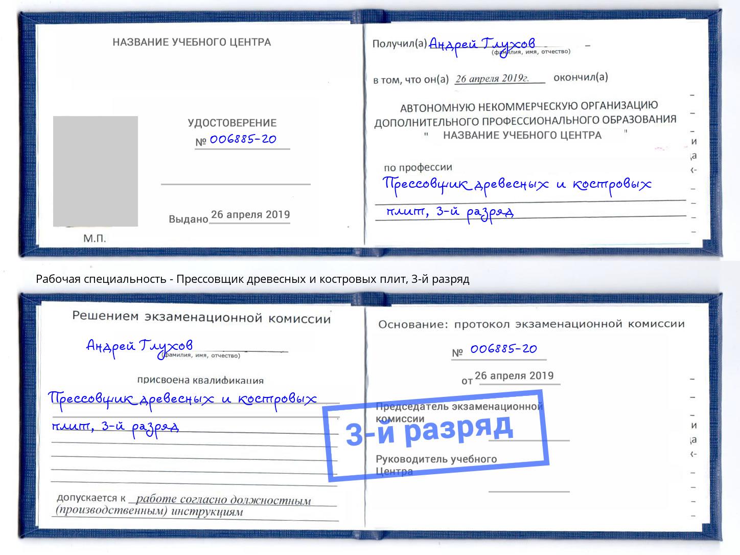 корочка 3-й разряд Прессовщик древесных и костровых плит Тейково
