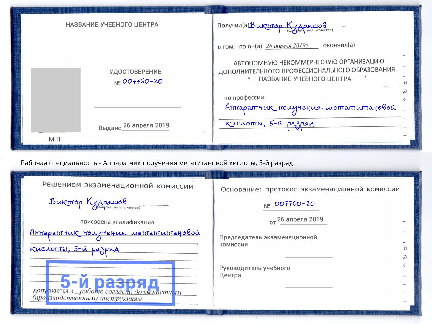 корочка 5-й разряд Аппаратчик получения метатитановой кислоты Тейково