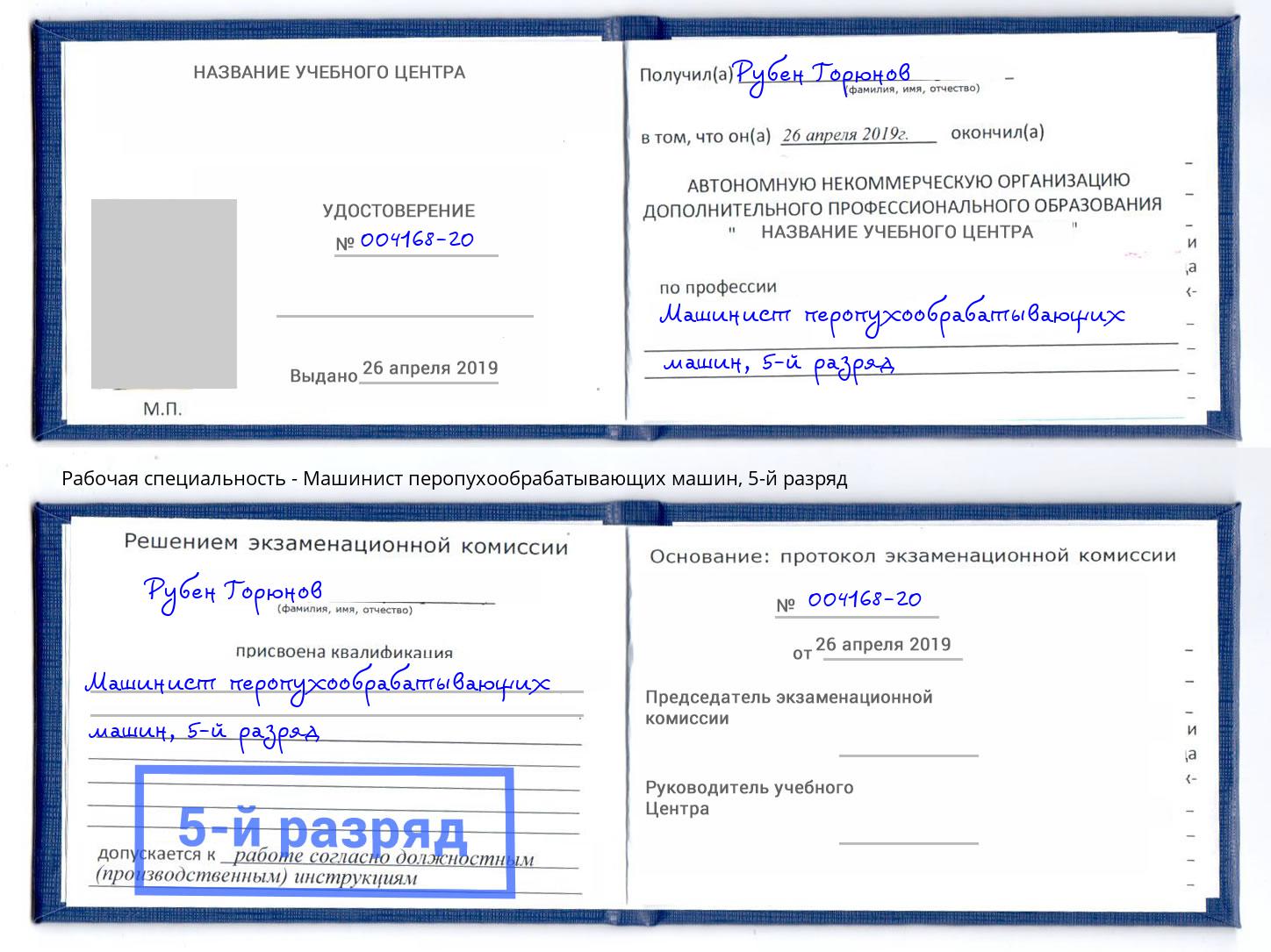 корочка 5-й разряд Машинист перопухообрабатывающих машин Тейково