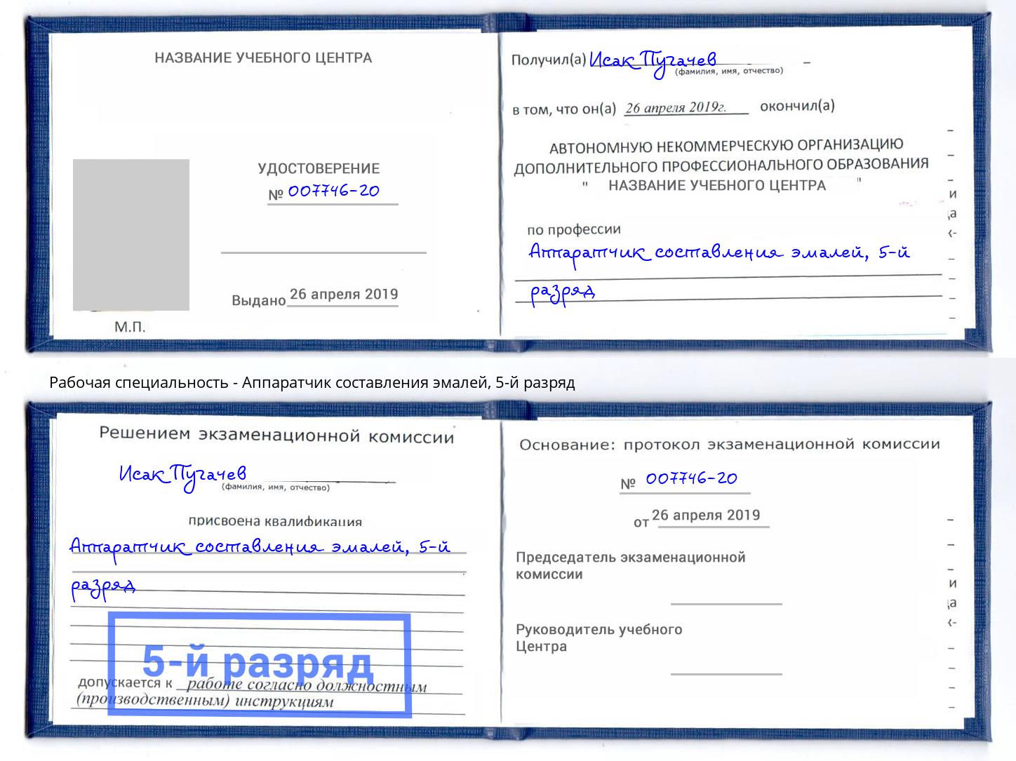 корочка 5-й разряд Аппаратчик составления эмалей Тейково