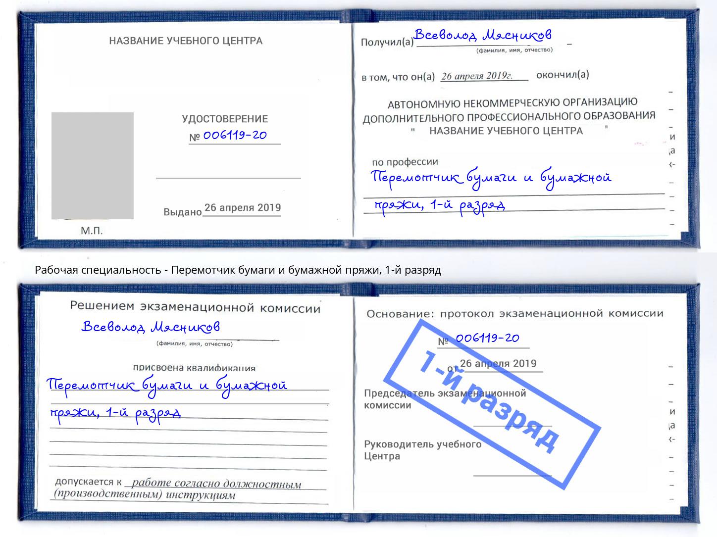 корочка 1-й разряд Перемотчик бумаги и бумажной пряжи Тейково