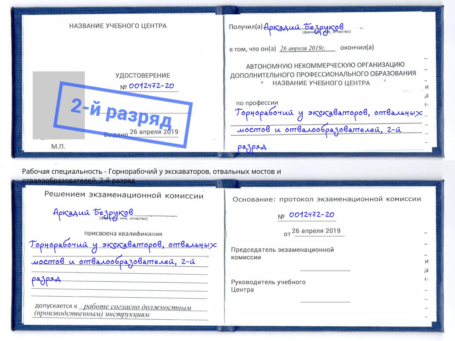 корочка 2-й разряд Горнорабочий у экскаваторов, отвальных мостов и отвалообразователей Тейково