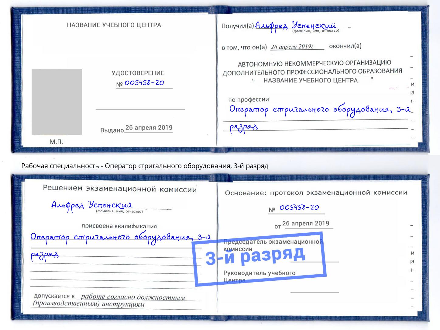 корочка 3-й разряд Оператор стригального оборудования Тейково