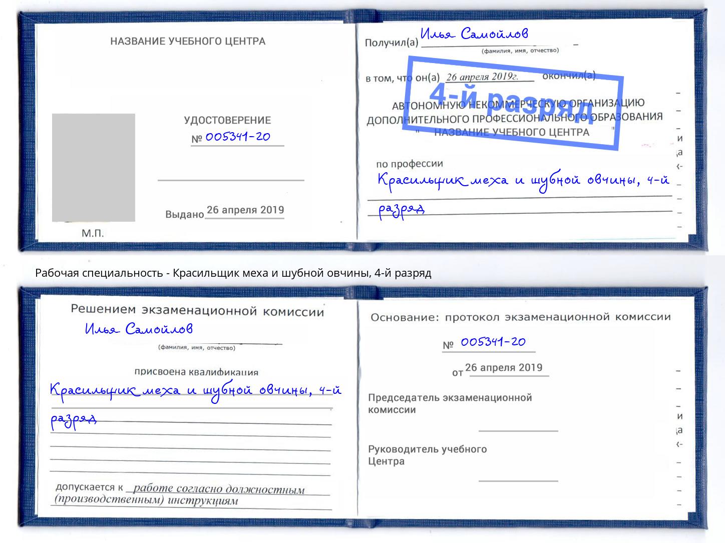 корочка 4-й разряд Красильщик меха и шубной овчины Тейково