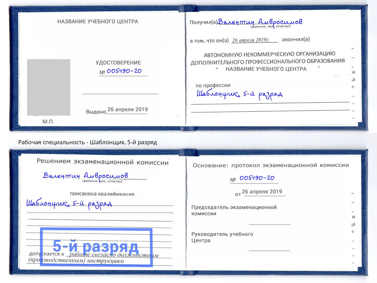корочка 5-й разряд Шаблонщик Тейково