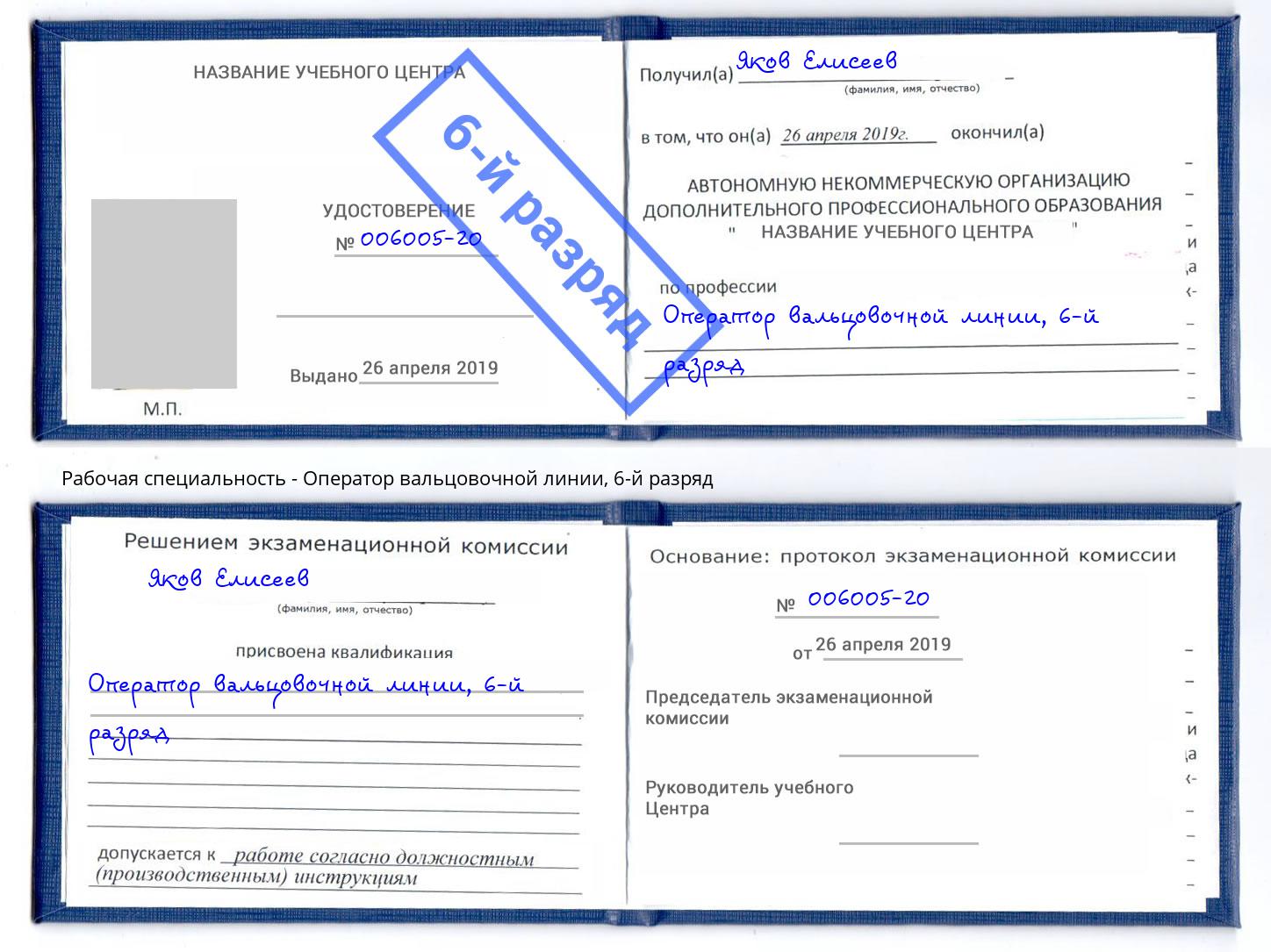 корочка 6-й разряд Оператор вальцовочной линии Тейково