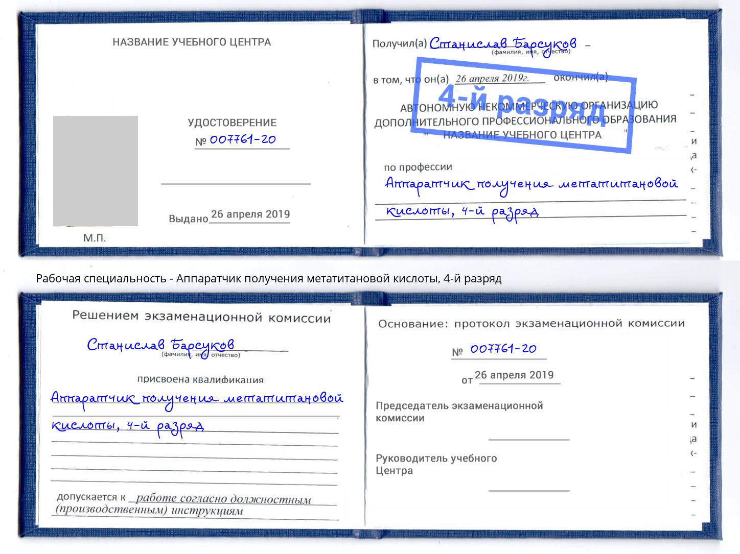 корочка 4-й разряд Аппаратчик получения метатитановой кислоты Тейково