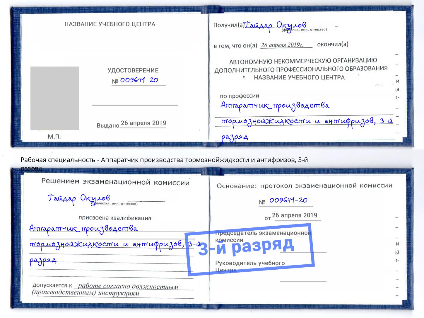 корочка 3-й разряд Аппаратчик производства тормознойжидкости и антифризов Тейково