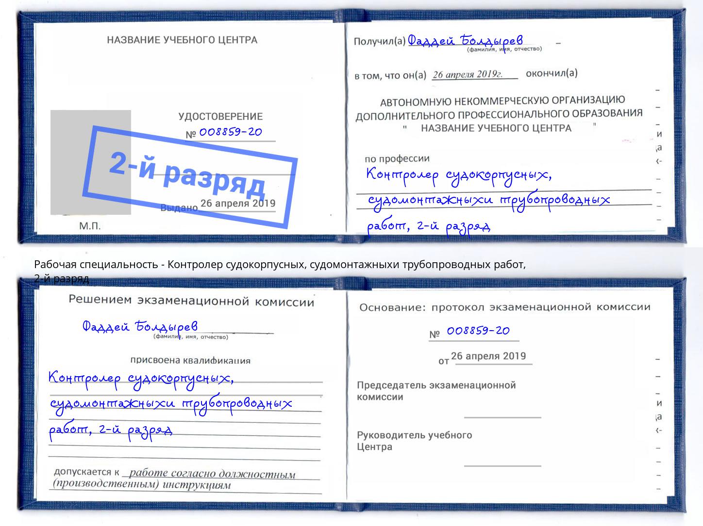 корочка 2-й разряд Контролер судокорпусных, судомонтажныхи трубопроводных работ Тейково