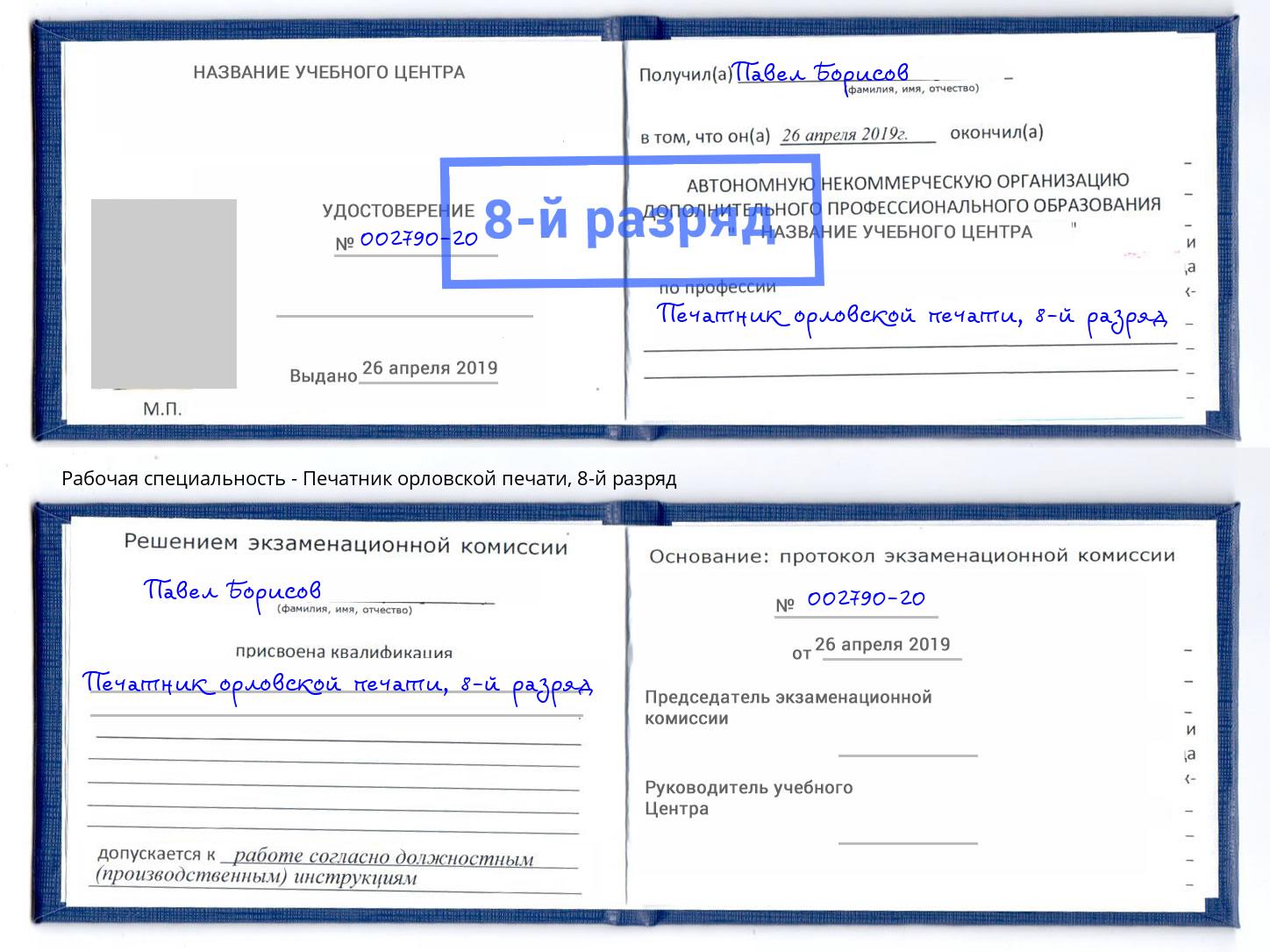 корочка 8-й разряд Печатник орловской печати Тейково