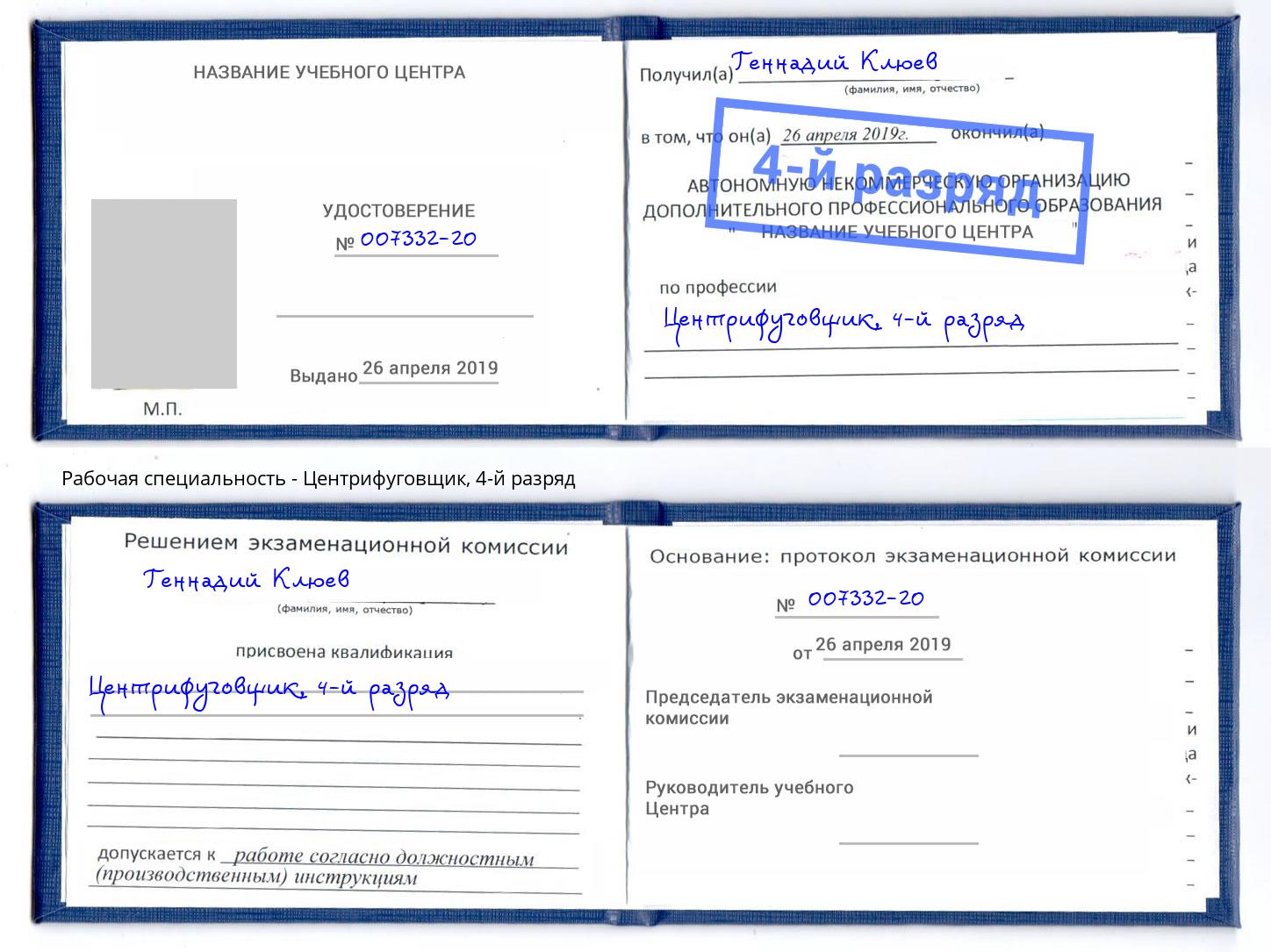 корочка 4-й разряд Центрифуговщик Тейково