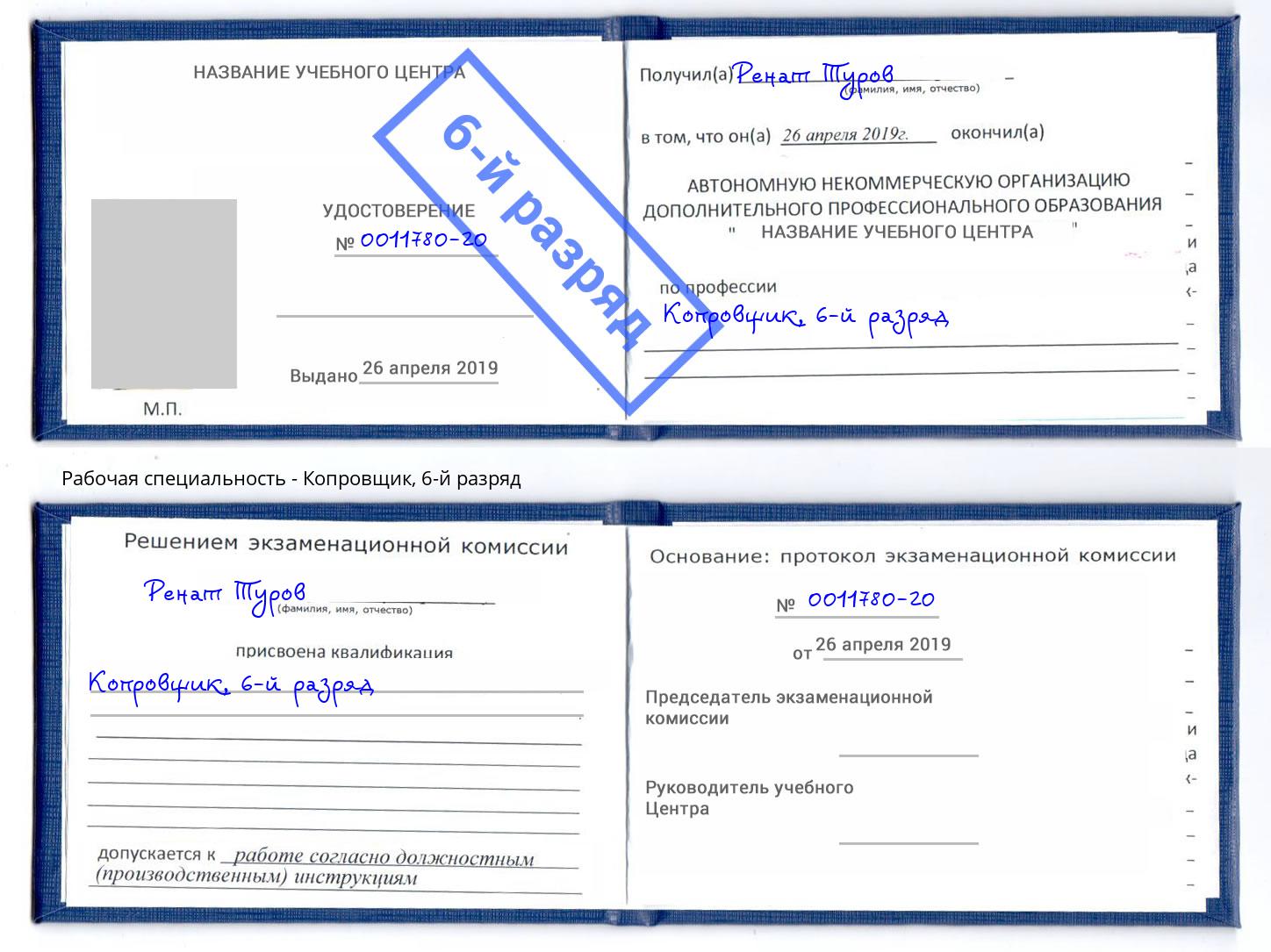 корочка 6-й разряд Копровщик Тейково