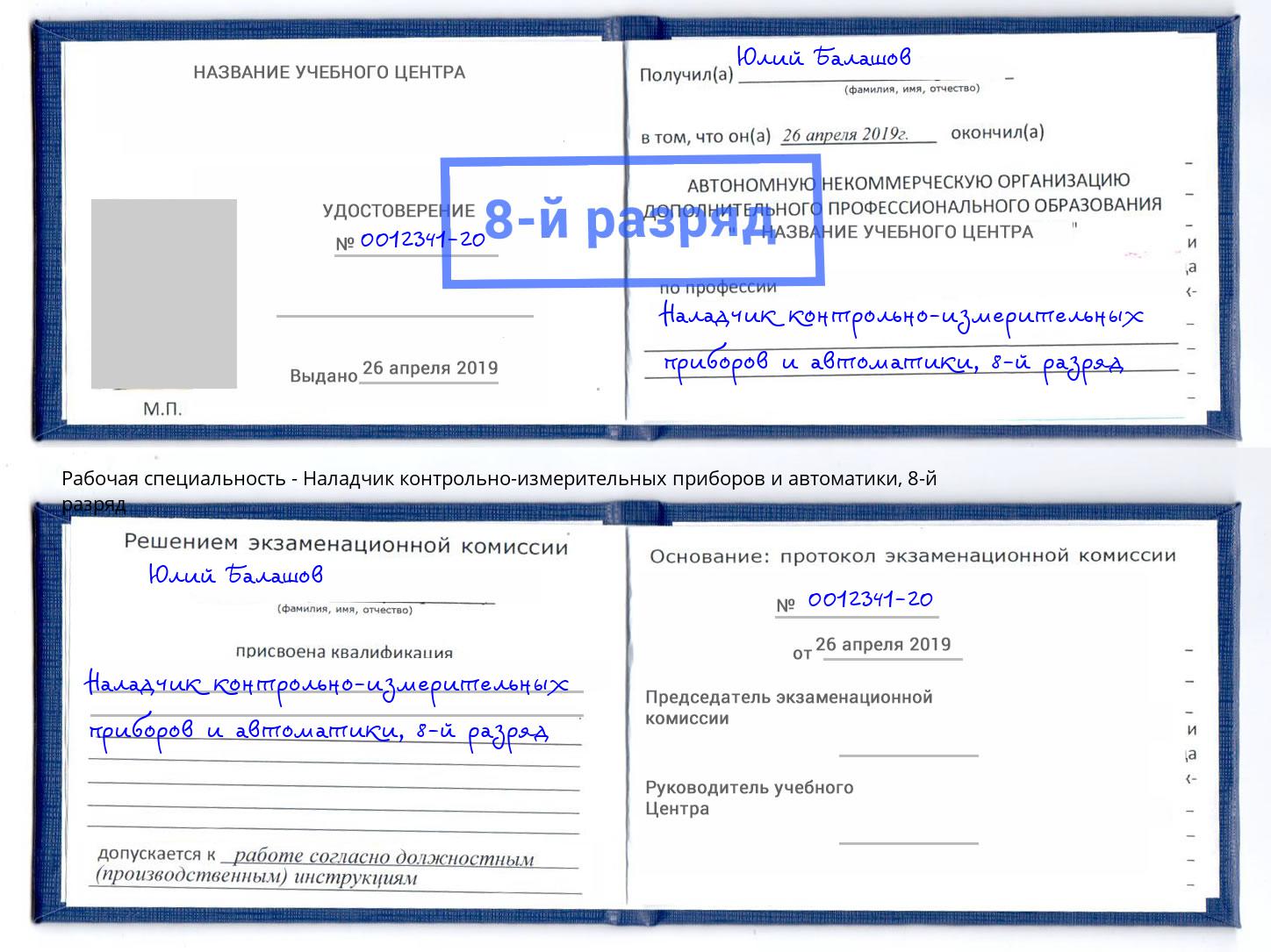 корочка 8-й разряд Наладчик контрольно-измерительных приборов и автоматики Тейково