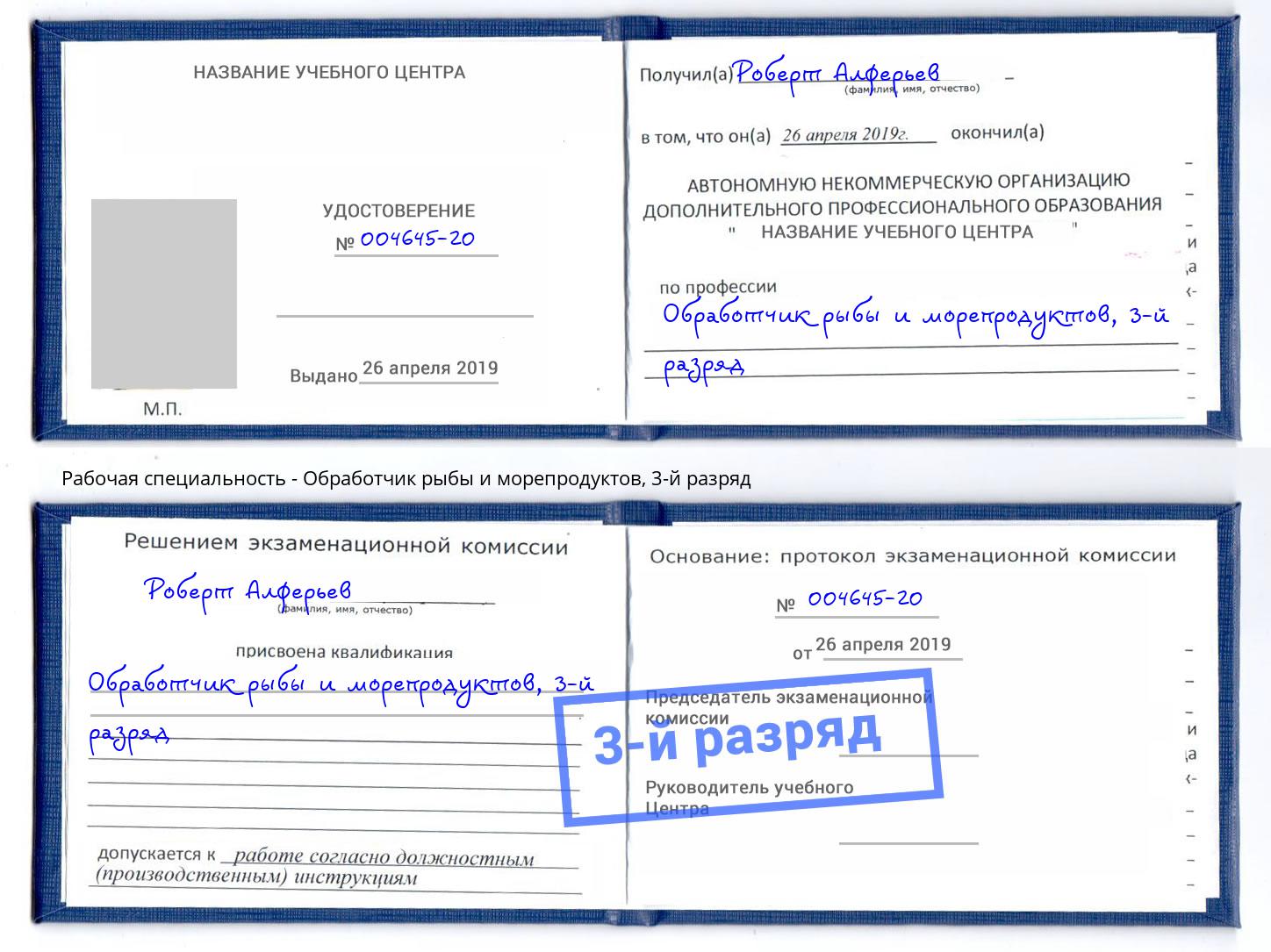 корочка 3-й разряд Обработчик рыбы и морепродуктов Тейково