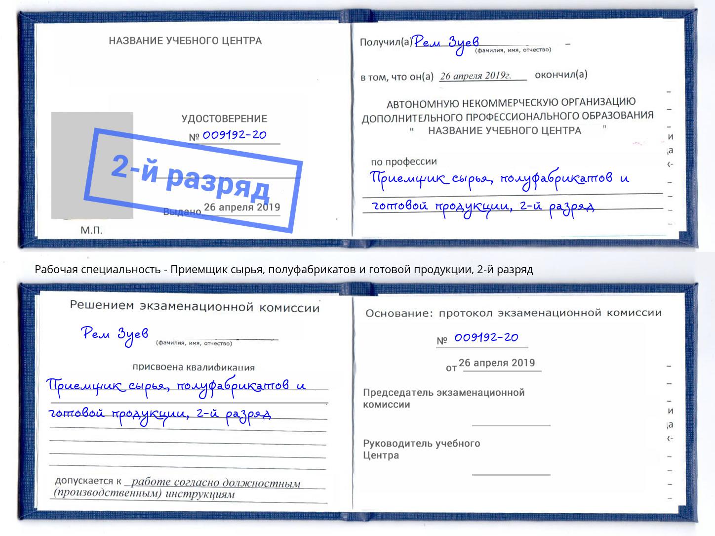 корочка 2-й разряд Приемщик сырья, полуфабрикатов и готовой продукции Тейково