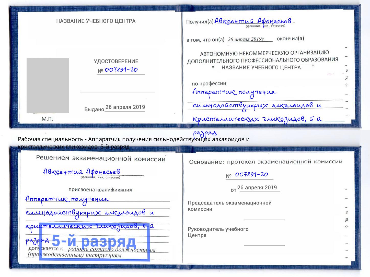 корочка 5-й разряд Аппаратчик получения сильнодействующих алкалоидов и кристаллических гликозидов Тейково