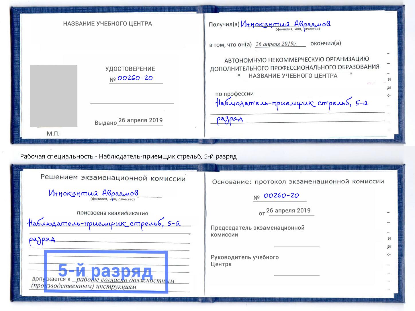 корочка 5-й разряд Наблюдатель-приемщик стрельб Тейково