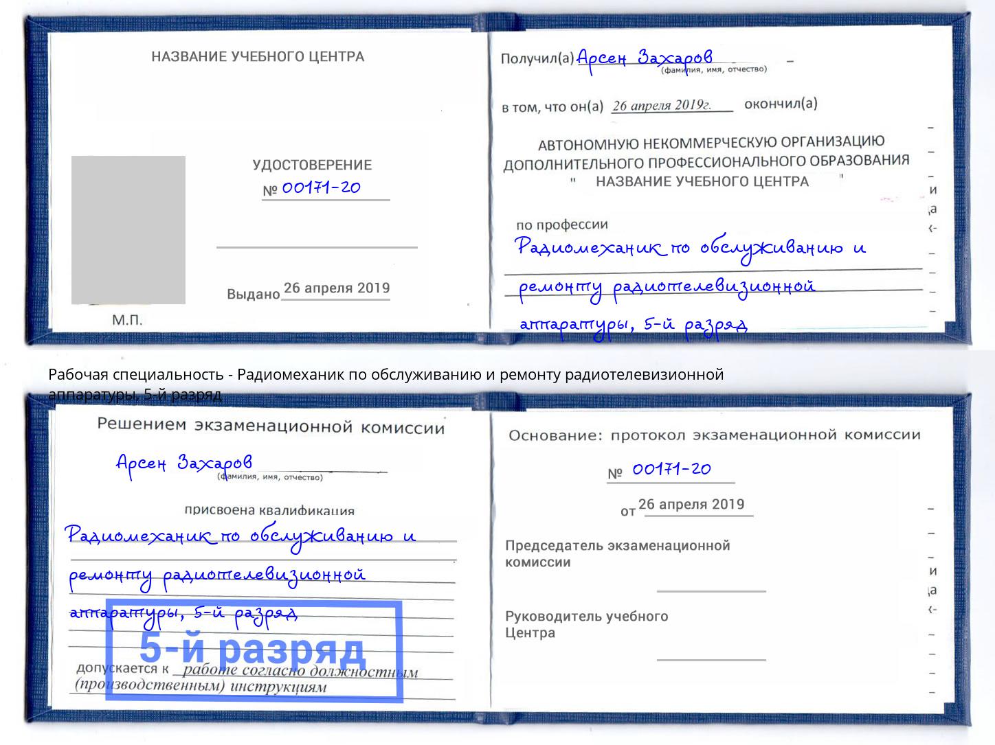 корочка 5-й разряд Радиомеханик по обслуживанию и ремонту радиотелевизионной аппаратуры Тейково