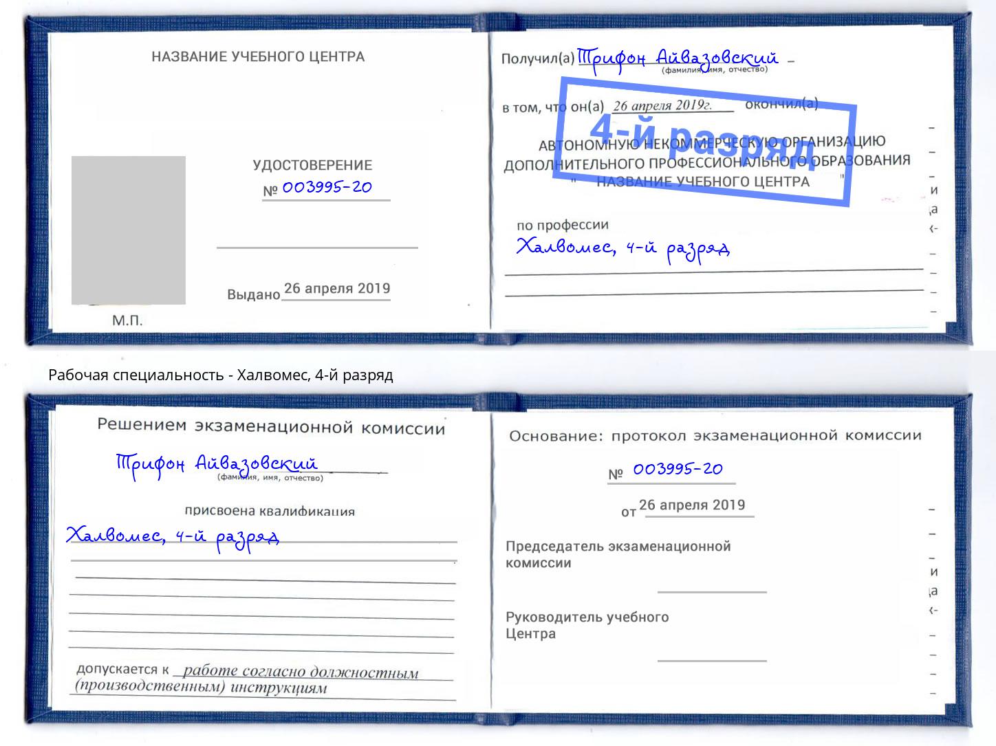 корочка 4-й разряд Халвомес Тейково