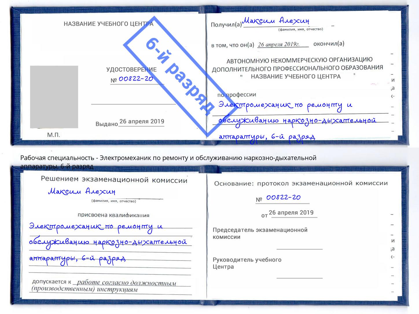 корочка 6-й разряд Электромеханик по ремонту и обслуживанию наркозно-дыхательной аппаратуры Тейково