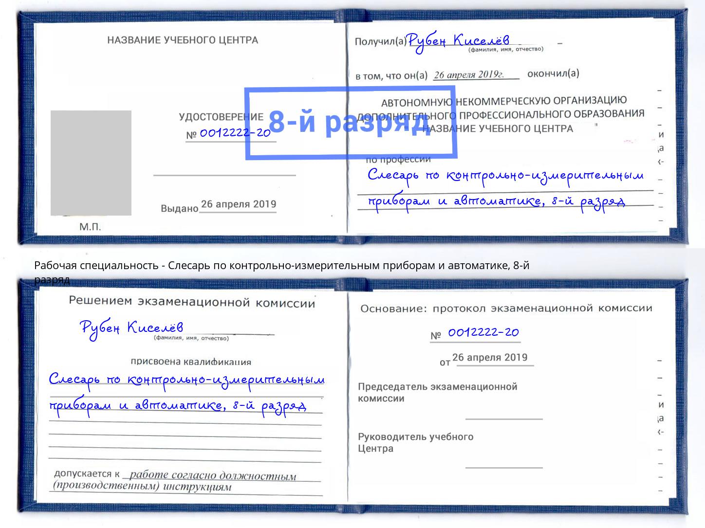 корочка 8-й разряд Слесарь по контрольно-измерительным приборам и автоматике Тейково