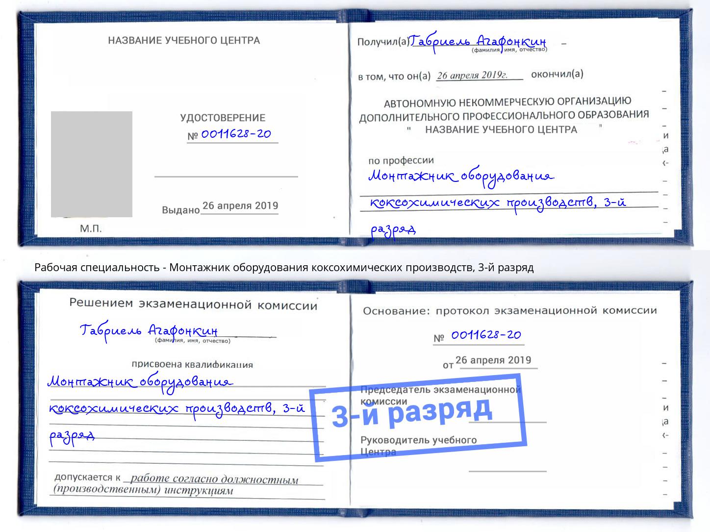 корочка 3-й разряд Монтажник оборудования коксохимических производств Тейково