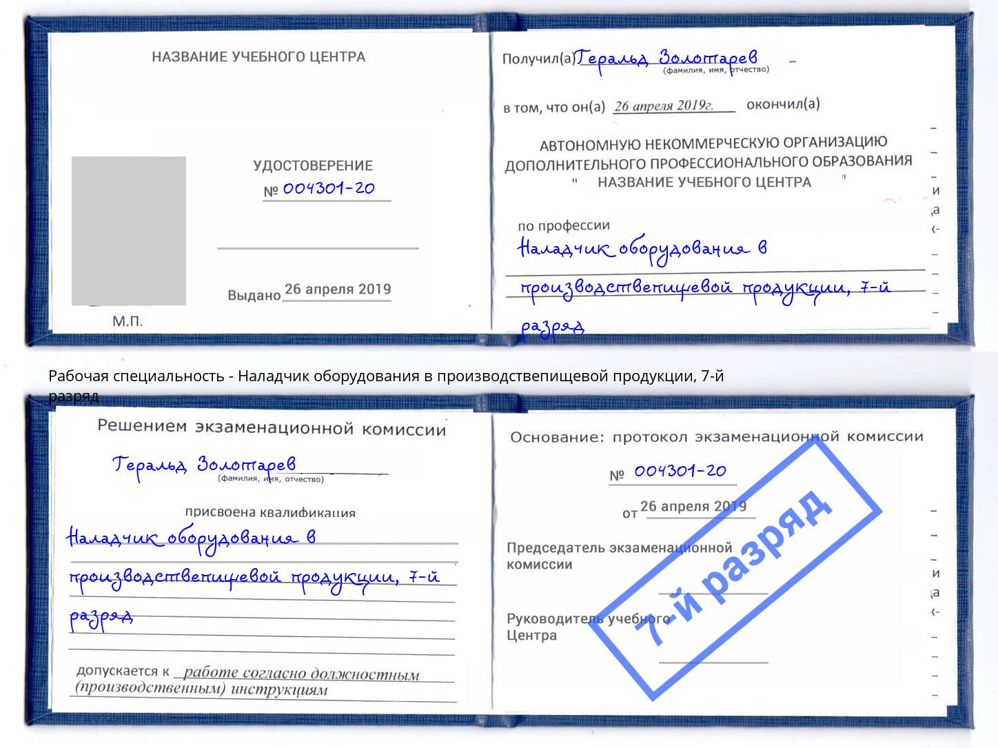 корочка 7-й разряд Наладчик оборудования в производствепищевой продукции Тейково