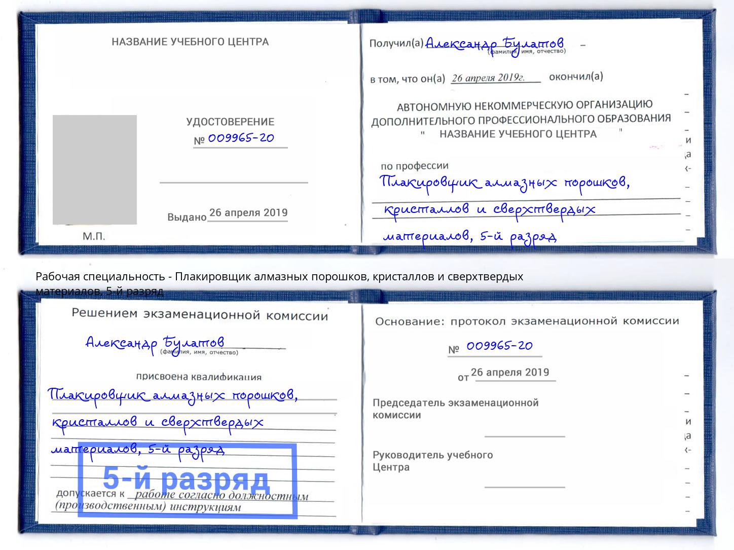 корочка 5-й разряд Плакировщик алмазных порошков, кристаллов и сверхтвердых материалов Тейково