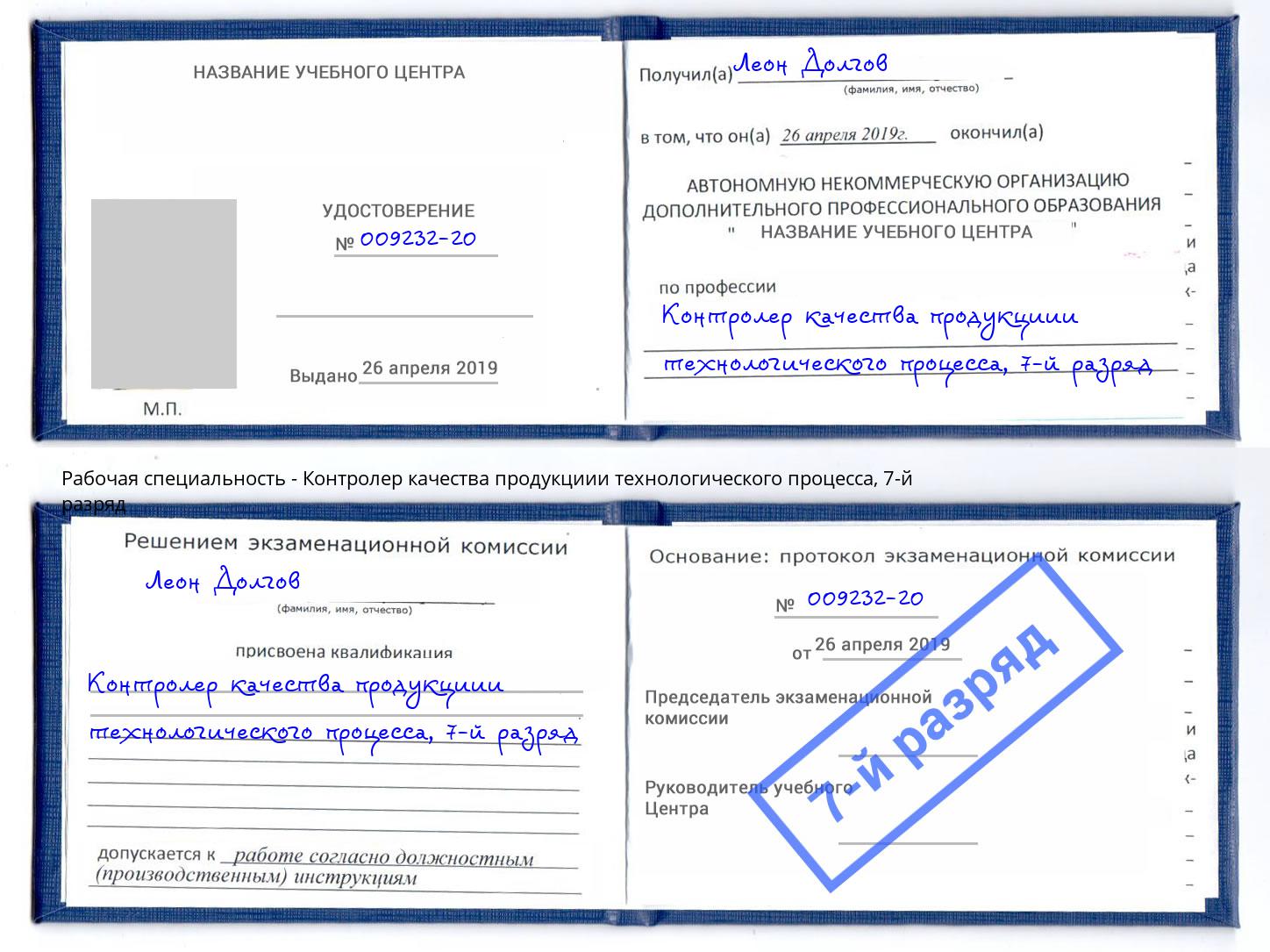 корочка 7-й разряд Контролер качества продукциии технологического процесса Тейково