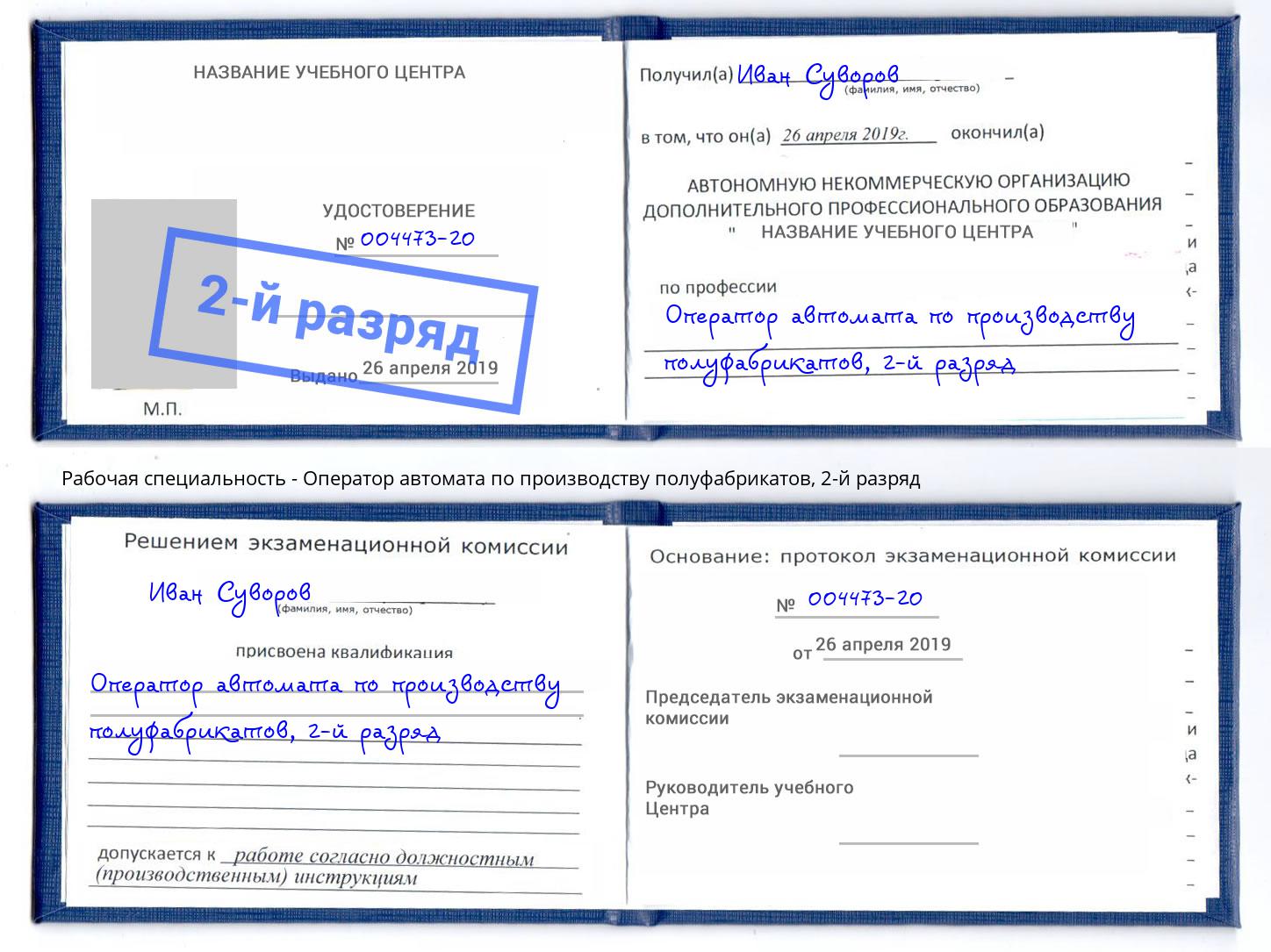 корочка 2-й разряд Оператор автомата по производству полуфабрикатов Тейково