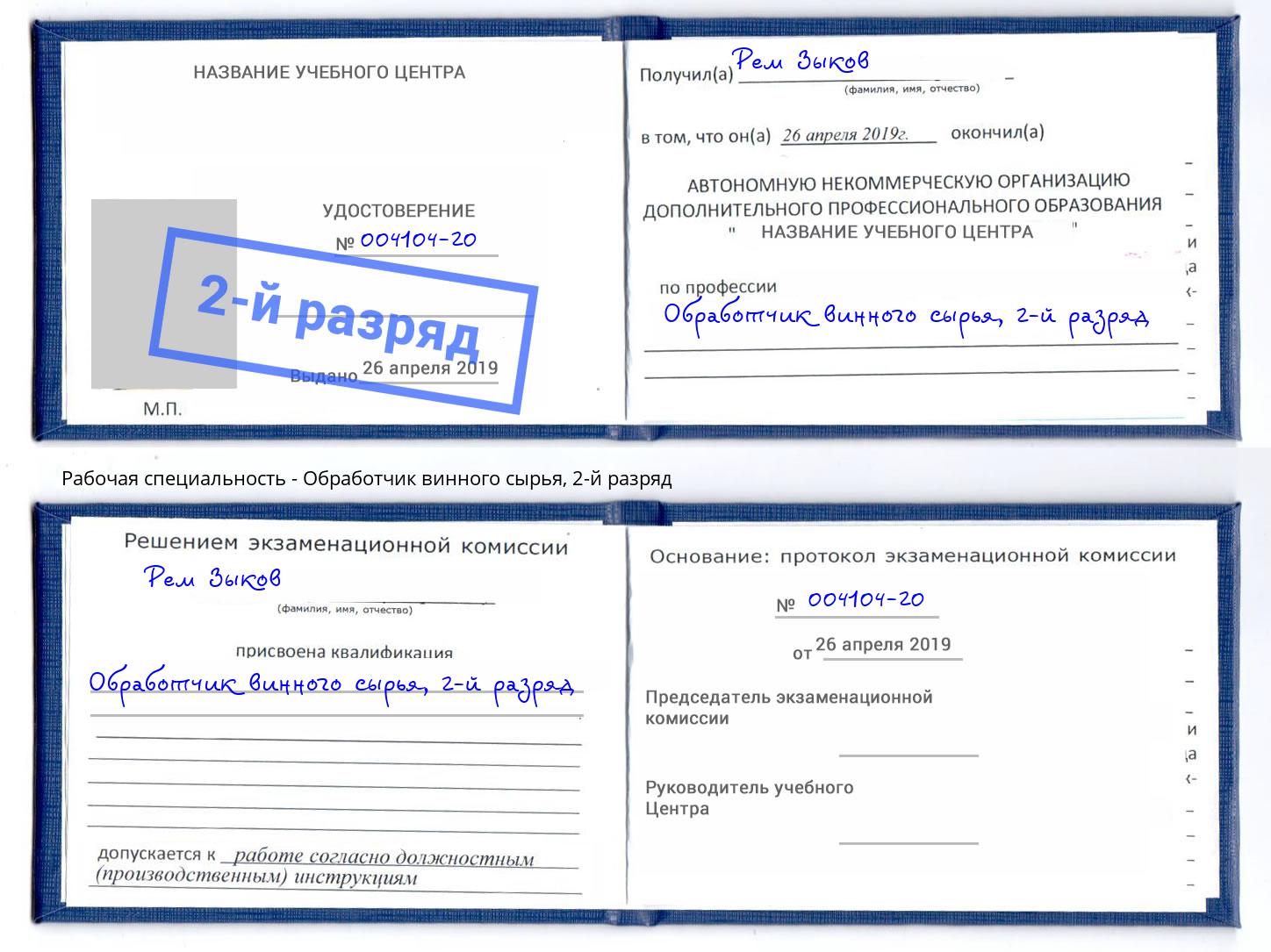 корочка 2-й разряд Обработчик винного сырья Тейково