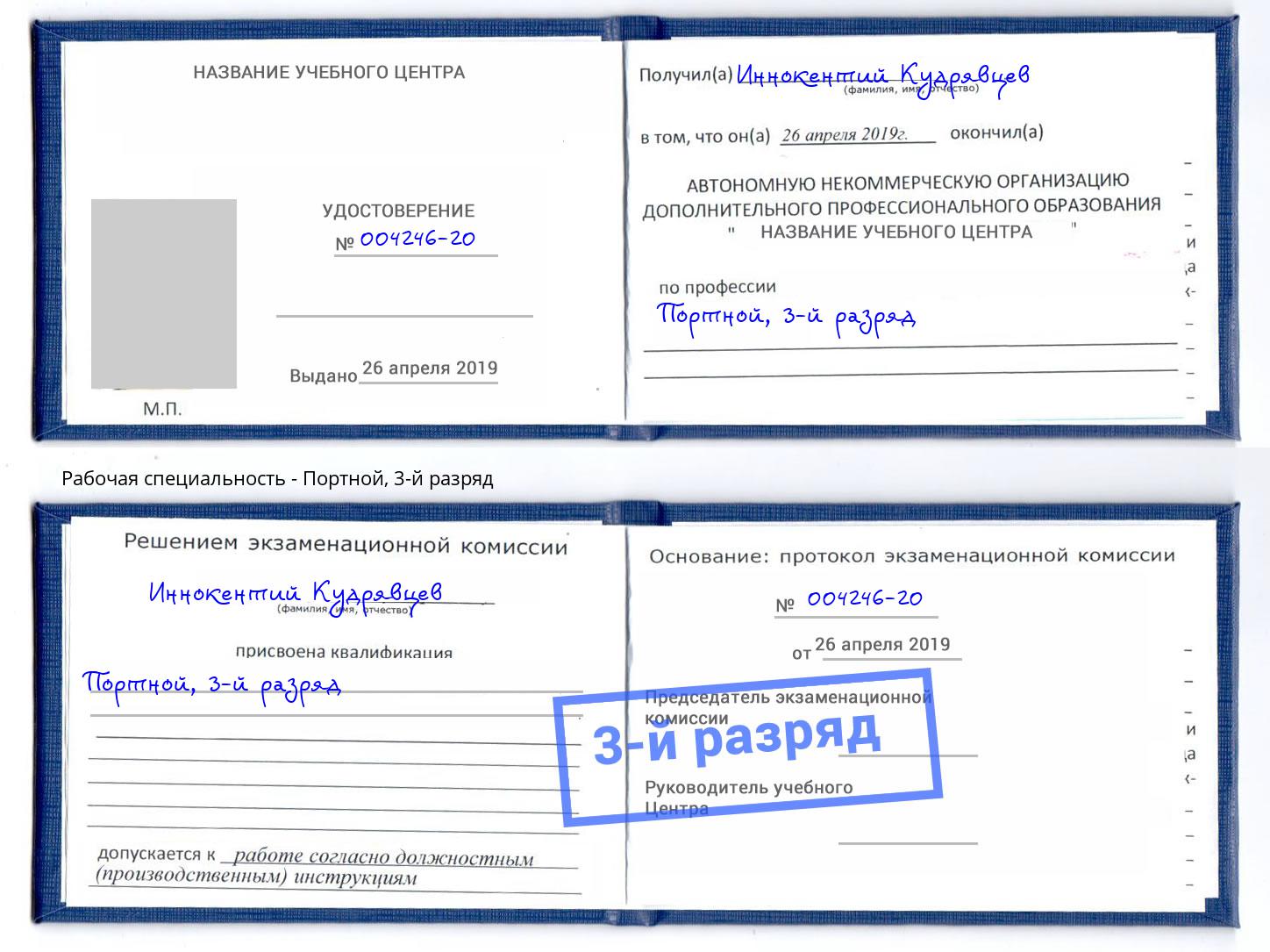 корочка 3-й разряд Портной Тейково