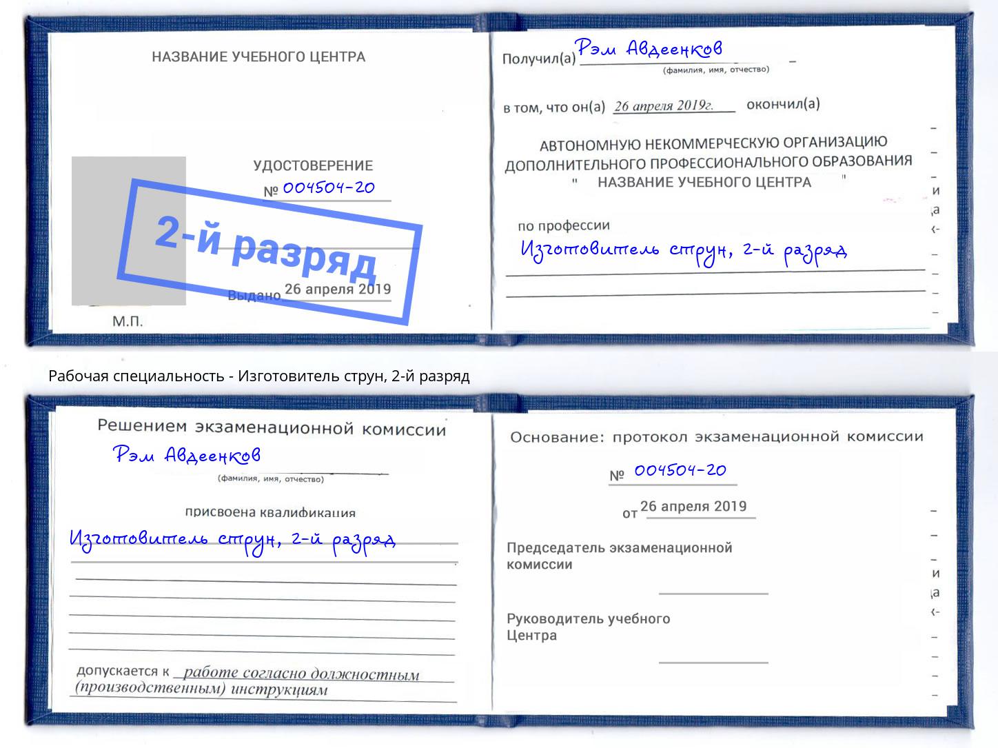 корочка 2-й разряд Изготовитель струн Тейково
