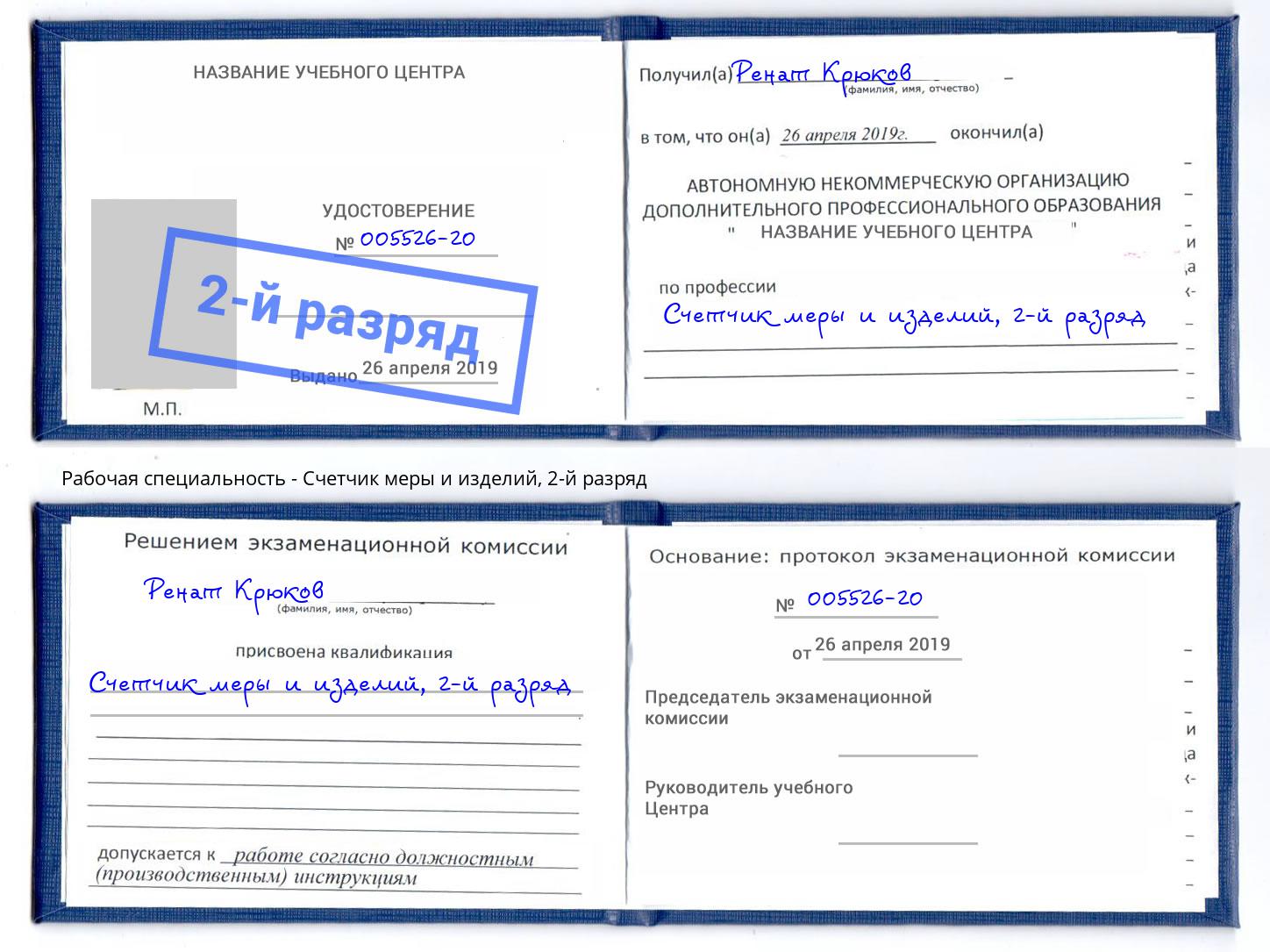 корочка 2-й разряд Счетчик меры и изделий Тейково