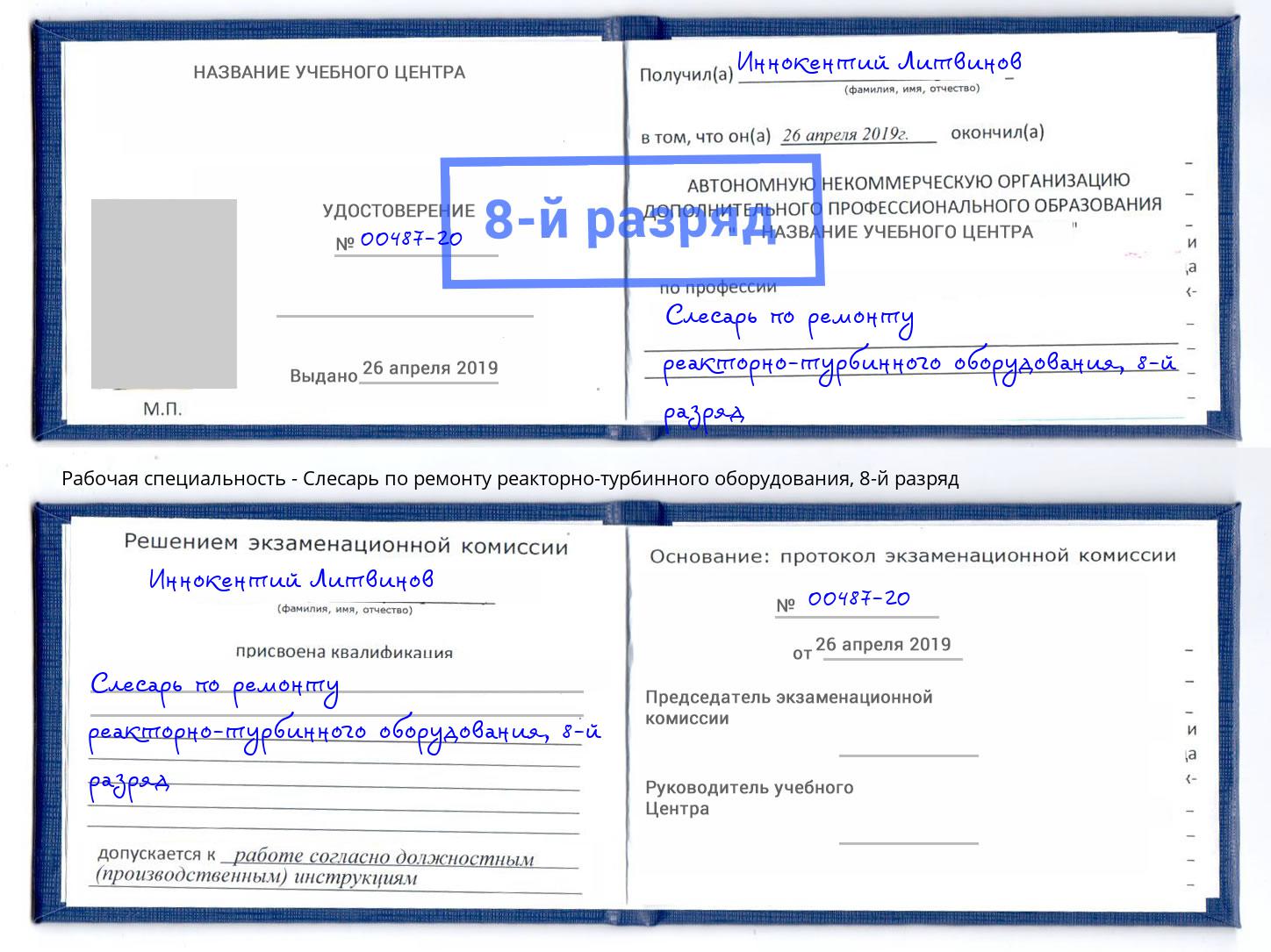 корочка 8-й разряд Слесарь по ремонту реакторно-турбинного оборудования Тейково