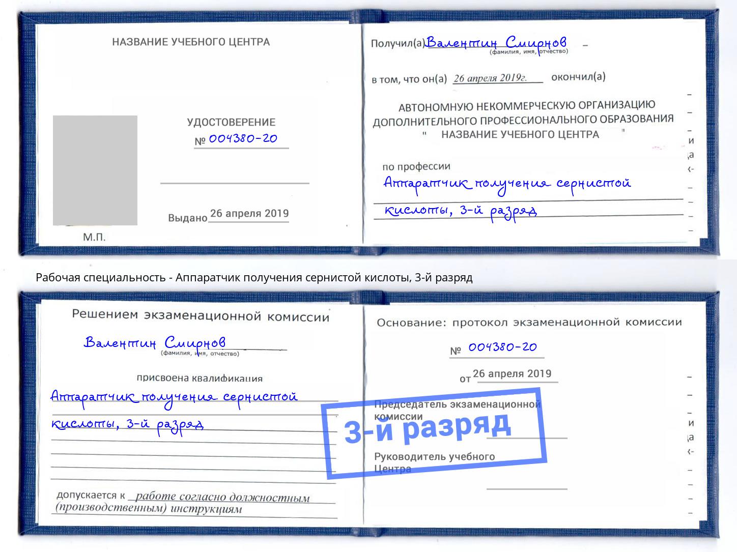 корочка 3-й разряд Аппаратчик получения сернистой кислоты Тейково