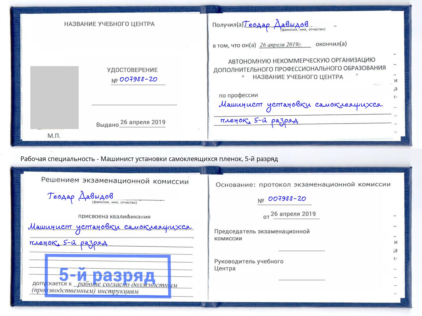 корочка 5-й разряд Машинист установки самоклеящихся пленок Тейково
