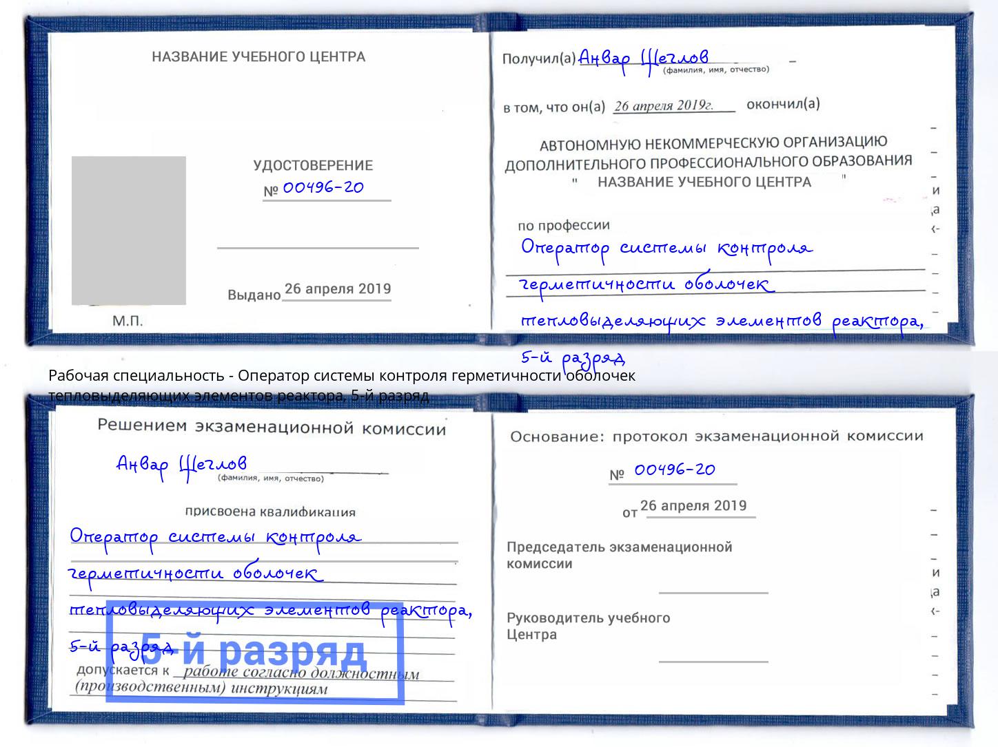 корочка 5-й разряд Оператор системы контроля герметичности оболочек тепловыделяющих элементов реактора Тейково