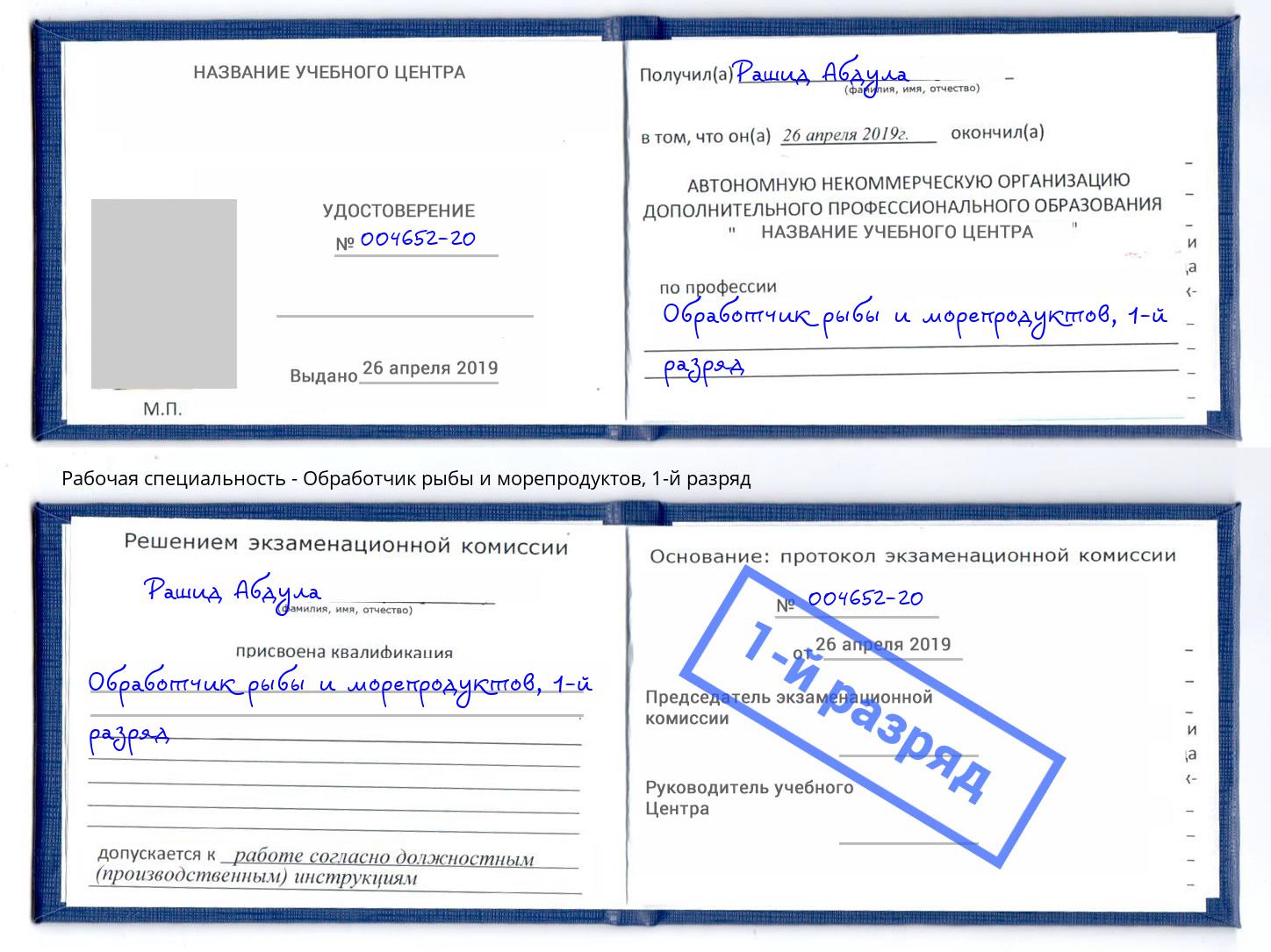 корочка 1-й разряд Обработчик рыбы и морепродуктов Тейково