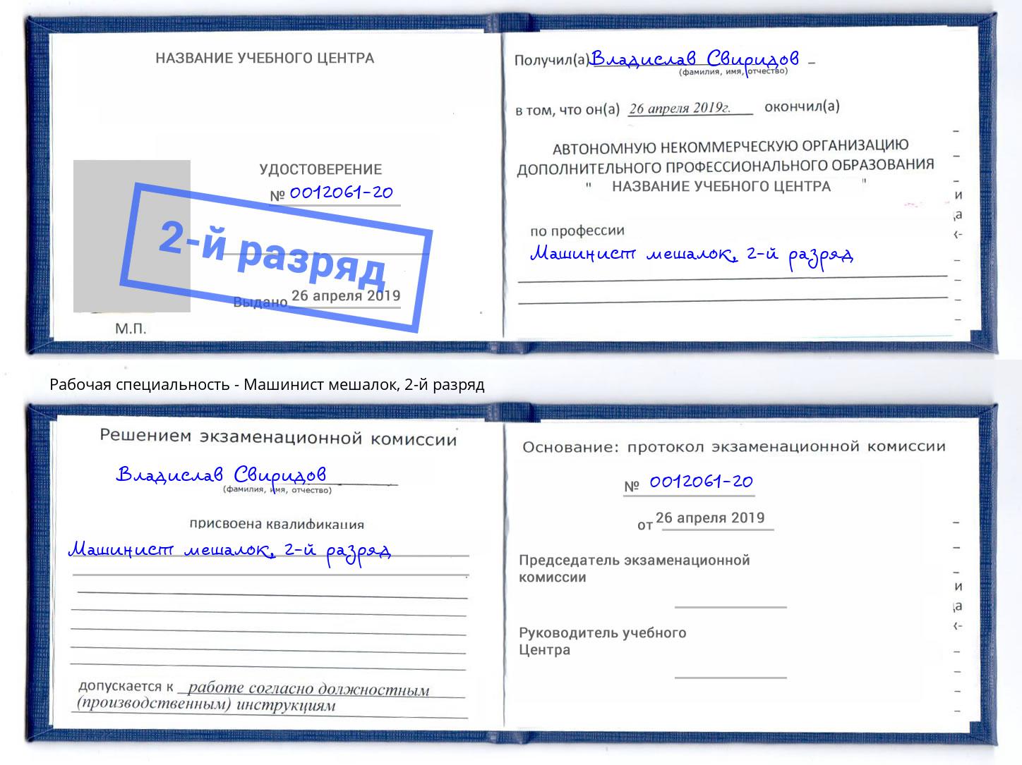 корочка 2-й разряд Машинист мешалок Тейково