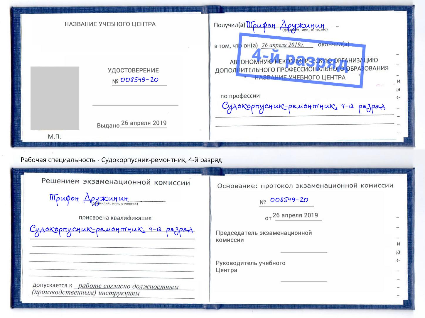 корочка 4-й разряд Судокорпусник-ремонтник Тейково