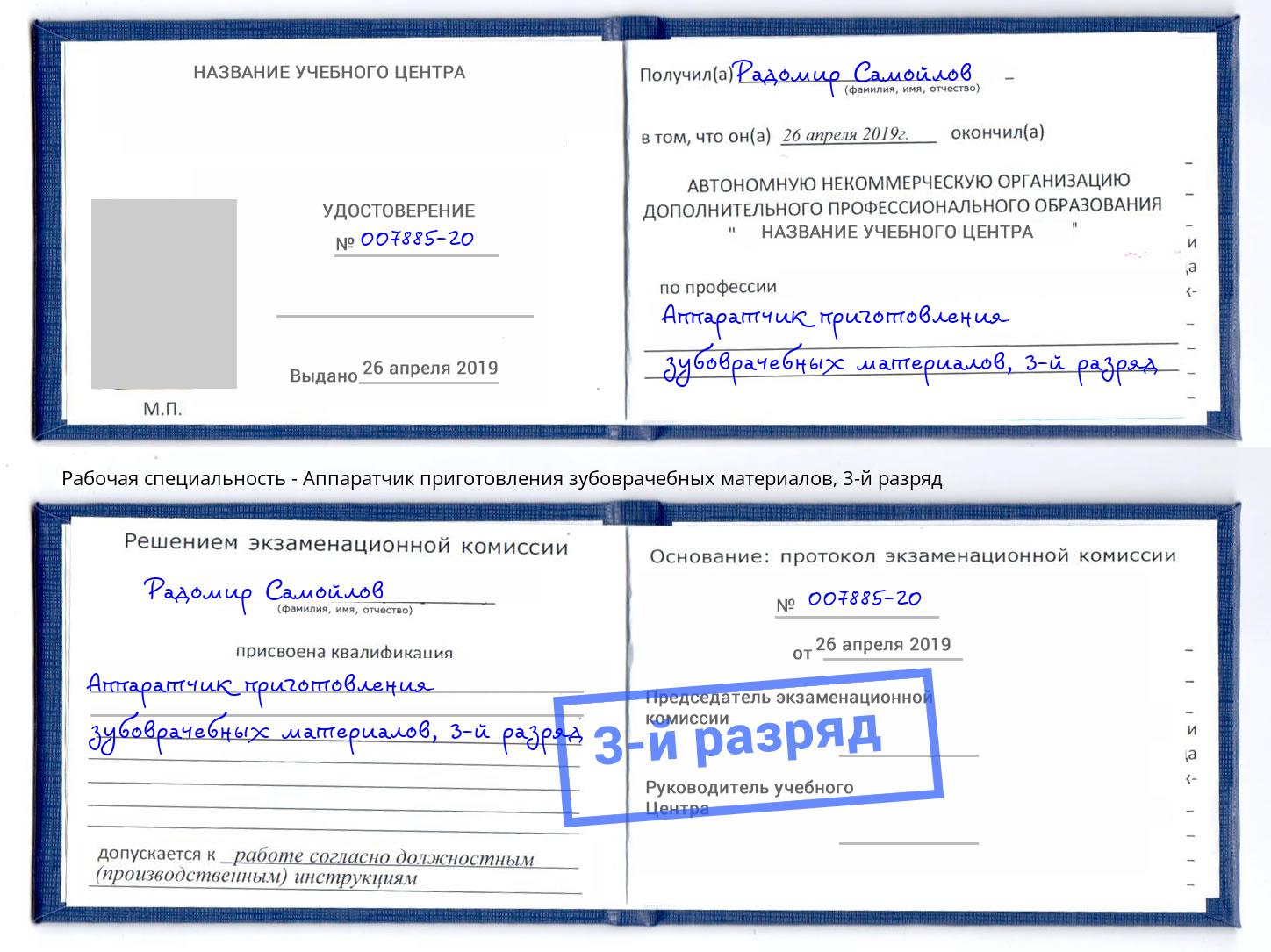 корочка 3-й разряд Аппаратчик приготовления зубоврачебных материалов Тейково
