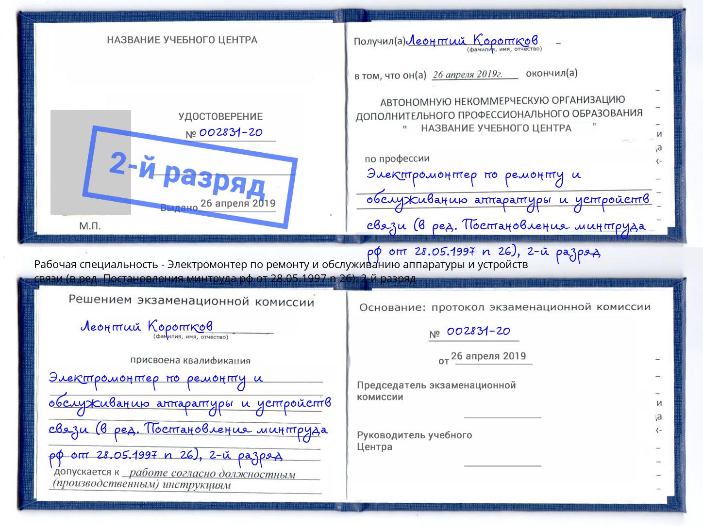 корочка 2-й разряд Электромонтер по ремонту и обслуживанию аппаратуры и устройств связи (в ред. Постановления минтруда рф от 28.05.1997 n 26) Тейково