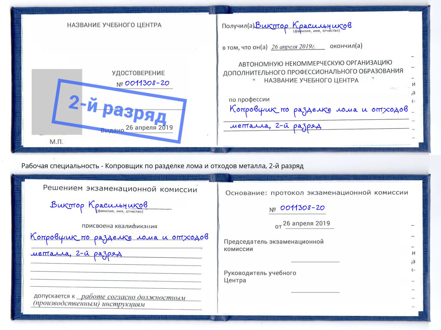 корочка 2-й разряд Копровщик по разделке лома и отходов металла Тейково