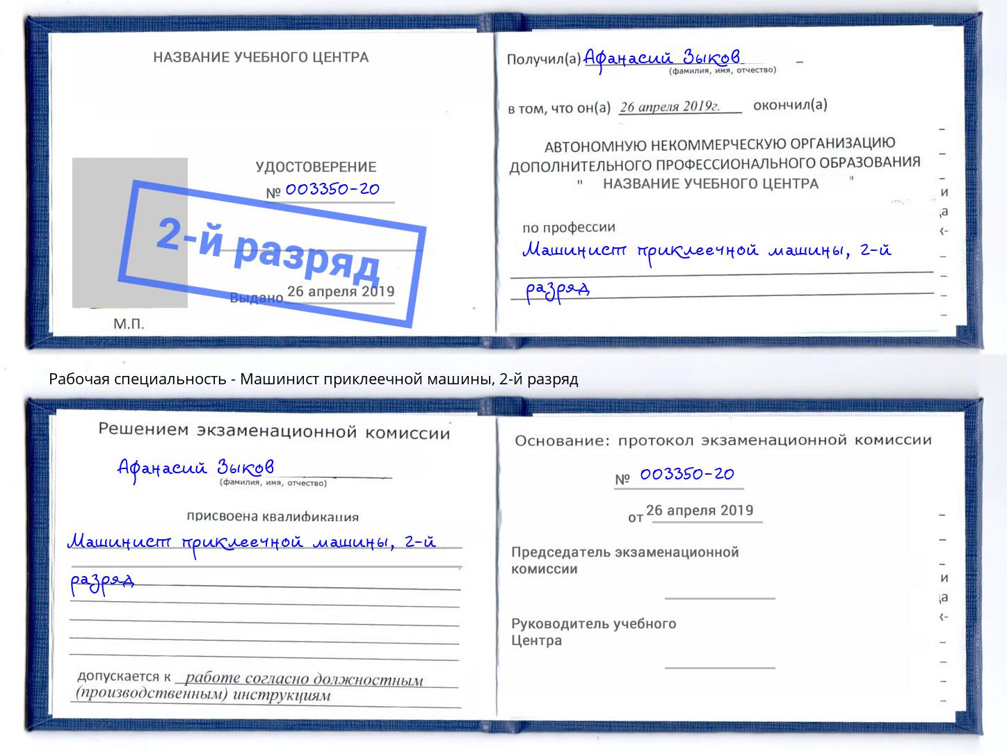 корочка 2-й разряд Машинист приклеечной машины Тейково