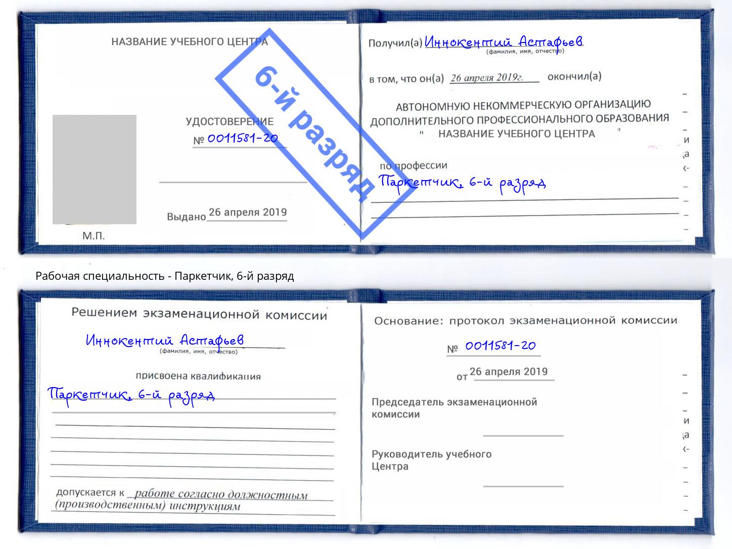 корочка 6-й разряд Паркетчик Тейково